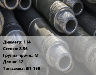 Труба бурильная 114 s=8.56 М L=12 ЗП-159, т, рабочая цена По запросу где купить, условия доставки в Оше и Ошской области